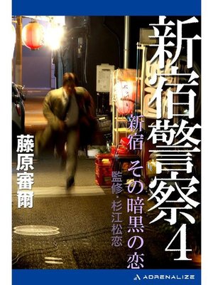 cover image of 新宿警察(4) 新宿 その暗黒の恋: 本編